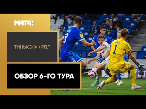 Тинькофф Российская Премьер-лига. Обзор 6-го тура