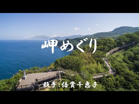 岬めぐり　（ 倍賞千恵子 ）日本語の歌詞付き