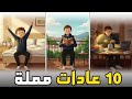 10 عادات مملة ست غي ر حياتك بهدوء في عام 2026