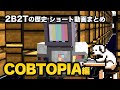 【2b2tの歴史】Nocomに抗った者たちのストーリー「COBTOPIA」