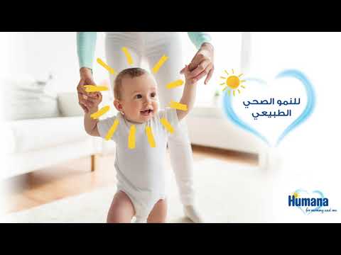 هيومانا 3 حليب لللأطفال خالي من المواد المعدلة وراثيا من أجل تقوية مناعة طفلك