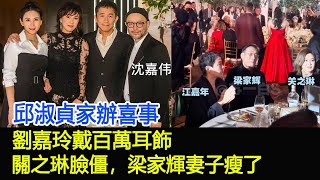 邱淑貞家辦喜事，劉嘉玲戴百萬耳飾，關之琳臉僵，梁家輝妻子瘦了#沈婷婷#沈建偉#邱淑貞#沈嘉偉#劉嘉玲#梁朝偉#梁家輝#江嘉年#關之琳#鐘鎮濤#上山詩鈉#袁詠儀#周汶锜#婚禮#群英薈萃#華星娛樂快報