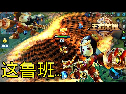 【王者荣耀】现在的鲁班七号超恐怖！惊人的攻击速度和伤害！敌军当场傻眼。。。
