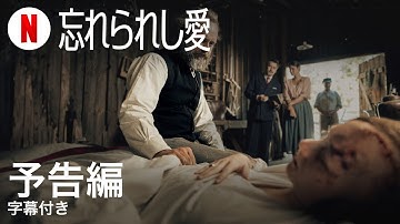 忘れられし愛 (字幕付き) | 日本語の予告編 | Netflix