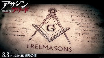 映画『アサシン クリード』特別映像：秘密結社