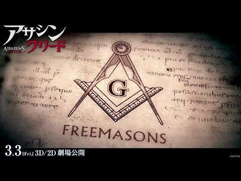 映画『アサシン クリード』特別映像：秘密結社