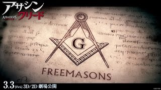 映画『アサシン クリード』特別映像：秘密結社