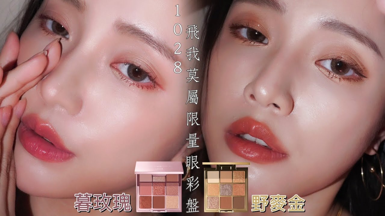 爆美眼影二選一! 個性野麥金、氣質暮玫瑰真的好難挑阿~ 1028飛我莫屬眼影盤新色分享+眼妝教學 -Luffy潞霏