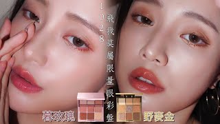 爆美眼影二選一! 個性野麥金、氣質暮玫瑰真的好難挑阿~ 1028飛我莫屬眼影盤新色分享+眼妝教學 -Luffy潞霏