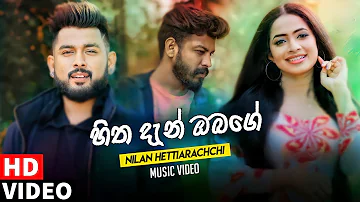 Hitha dan obage (හිත දැන් ඔබගේ ) || Nilan hettiarachchi new song 2021 | aluth sindu