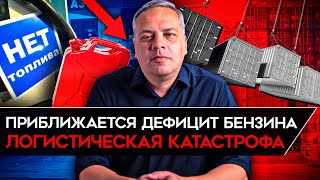 Проблемы С Бензином Из-За Ударов По Нпз. Белоусов Предрекает Стагнацию. Цены Пошли Вверх. Милов