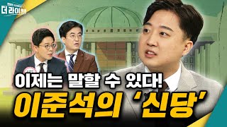 [더라이브] 773회 풀영상 (김병민/김성회/이준석) [KBS 231106 방송]