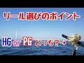 『近海ジギング用リール選び』ベイト？スピニング？HG？PG？何を選べばよいかお悩み解決します！
