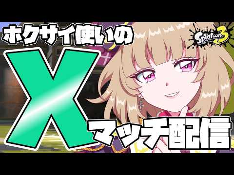 【スプラ3/ホクサイ使い】スポーツ（Xマッチ）の秋ですねぇ #個人vtuber #スプラトゥーン3