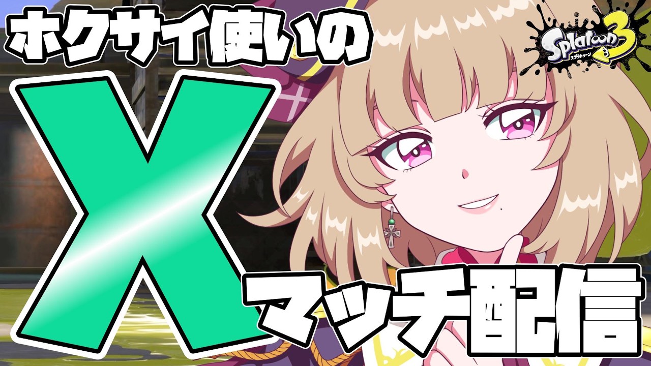 【スプラ3/ホクサイ使い】スポーツ(Xマッチ)の秋ですねぇ #個人vtuber #スプラトゥーン3
