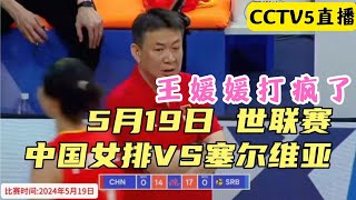 中国女排3:1塞尔维亚，王媛媛彻底打疯了，16扣13中3拦3发，全场都沸腾了