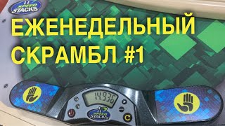 картинка: ЕЖЕНЕДЕЛЬНЫЙ СКРАМБЛ #1