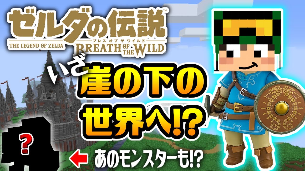 マイクラで「ゼルダの伝説ブレスオブザワイルド」が！？#9
