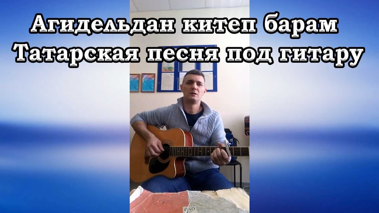 Татарские песни барам барам