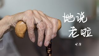 周深 - 她说，老啦｜歌词｜无损音质