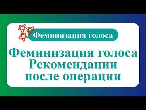 РЕКОМЕНДАЦИИ ПОСЛЕ ФЕМИНИЗАЦИИ ГОЛОСА