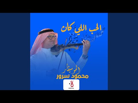 الحب اللي كان