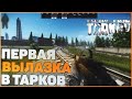 ВЫЛАЗКА В ТАРКОВ 🔥 ПЕРВЫЕ РЕЙДЫ В ТАРКОВ