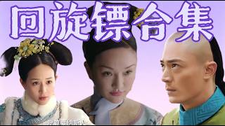 【超长下饭】也没人跟我说《如懿传》这部剧回旋镖那么多啊？镖之大，一集装不下！