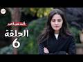 مسلسل أنت من أحب الحلقة 6 كاملة مترجمة للعربية