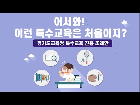 경기도의회가 만들었습니다. “경기도 교육청 특수교육 진흥 조례”