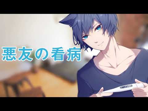 【BL 女性向けASMR】悪友の看病【シチュエーションボイス BLボイス 】