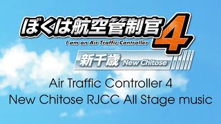 作業用　ぼくは航空管制官4 新千歳全ステージbgm Air Traffic Controller4 RJCC Full Stage music OST