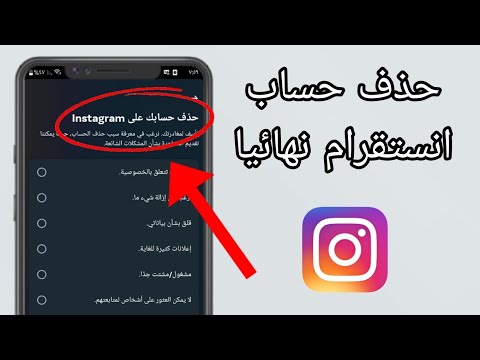 كيفية حذف حساب  نهائيا بعد التحديث الجديد  طريقة حذف حساب انستقرام نهائيا