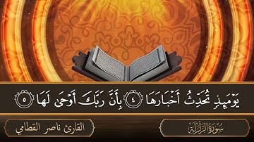 سورة الزلزلة   جودة عالية   القارئ الشيخ ناصر القطامي
