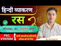 हिंदी व्याकरण ||रस || CGPSC और VYAPAM हेतू ||मंडी निरीक्षक / शिक्षक भर्ती ||