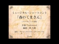 【クラリネット6重奏】ミュージカル・ショートコント「森のくまさん」（Traditional/西大樹）