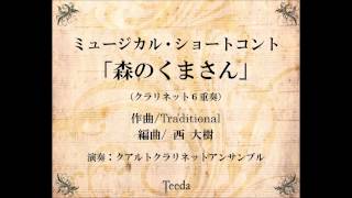 【クラリネット6重奏】ミュージカル・ショートコント「森のくまさん」（Traditional/西大樹）