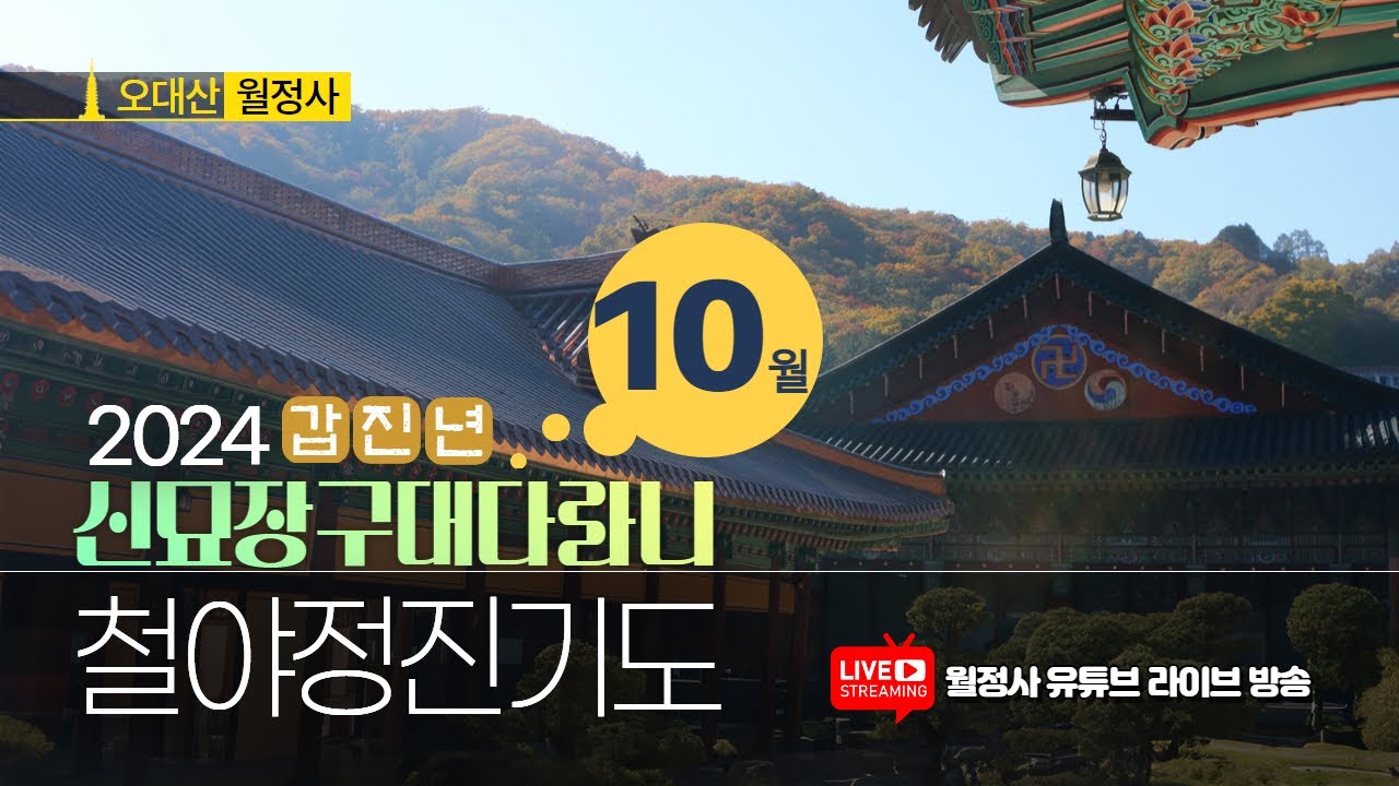 오대산 월정사 10월 각엄스님과 함께하는 신묘장구대다라니 철야정진기도 | 신묘장구대다라니 독송