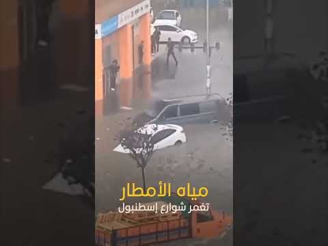 مياه الأمطار تغمر شوارع إسطنبول