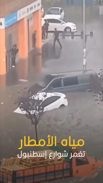 مياه الأمطار تغمر شوارع إسطنبول