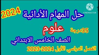 حل المهام الادائية علوم الصف الخامس الابتدائي الترم الأول /2024 نماذج الوزارة