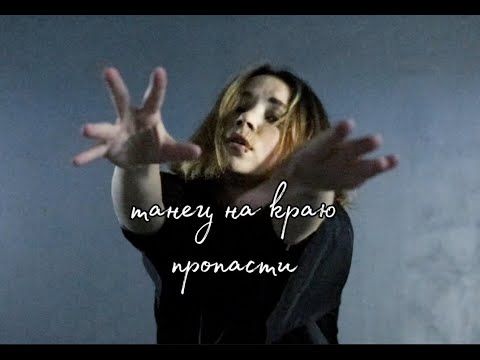 Танец-переживание МЫ же НА краю ПРОПАСТИ