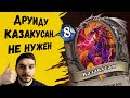 ЛУЧШИЙ ДРУИД МЕТЫ ЛОГОВА ОНИКСИИ! // Hearthstone // WR 60% // Логово Ониксии // Рампдруид