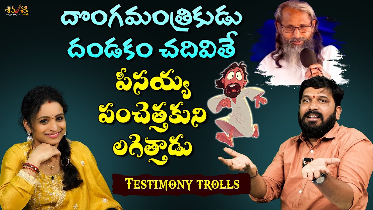దొంగమాంత్రికుడు | Testimony Trolls | Karunakar Sugguna, Srilakshmi | Shivashakthi