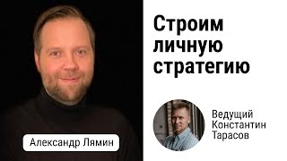 картинка: Как построить личную стратегию, чтобы достигать больших целей
