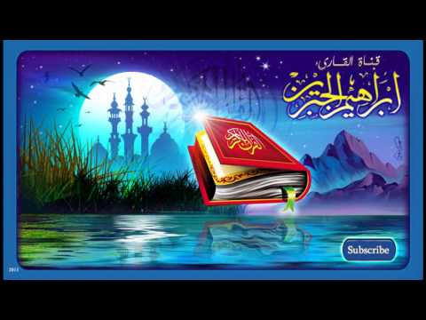 سورة البقرة من  الى  ابراهيم الجبرين