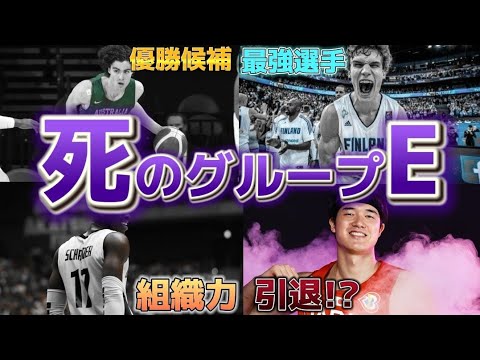 【絶望的…😭】日本代表はグループEを勝ち上がれるのか⁉️#バスケw杯 #nba #nba2k #クーズ男 #日本代表 #ドイツ #オーストラリア #フィンランド