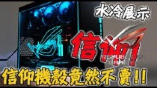【原價屋】華碩ROG 水冷信仰套裝機影片展示！