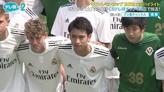 キリンレモンCUP2019（D1）レアルマドリード vs 東京ヴェルディ