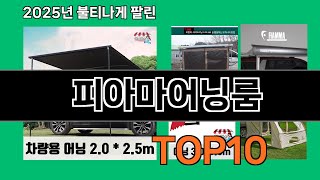 피아마어닝룸 놓치면 후회하는 쿠팡 베스트템 BEST 10